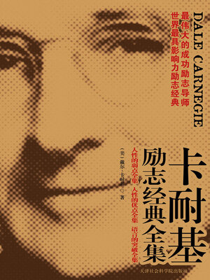 cover image of 卡耐基成功学大全集